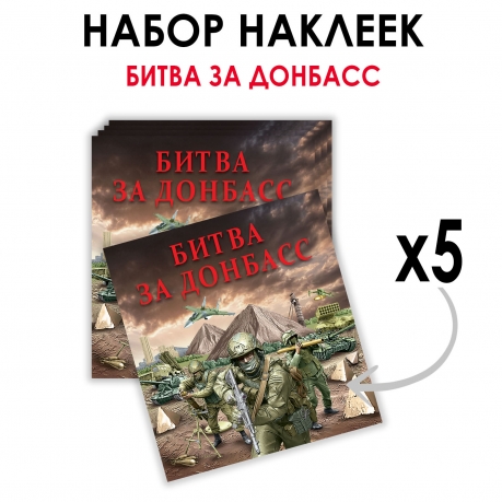 Набор наклеек "Битва за Донбасс" (8.7х8 см) Набор наклеек "Битва за Донбасс" (8.7х8 см)