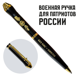 Подарочная ручка Инженерные войска "Без нас – никто!" в футляре