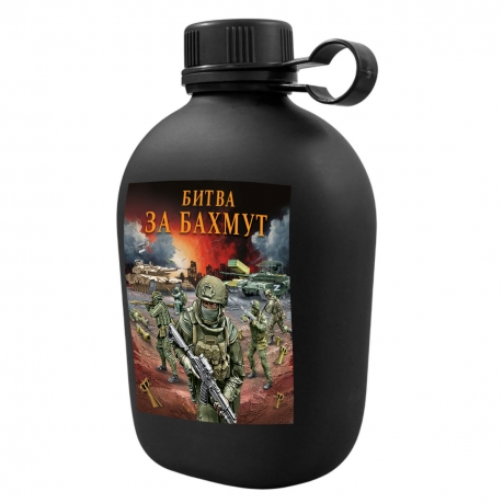 Походная фляга "Битва за Бахмут" с виниловой наклейкой Походная фляга "Битва за Бахмут" с виниловой наклейкой