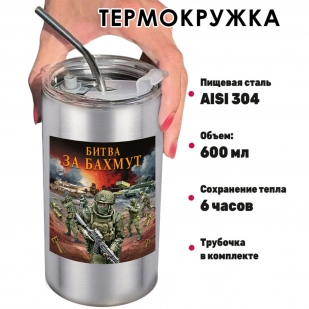 Термокружка "Битва за Бахмут" с виниловой наклейкой