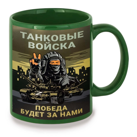 Зеленая керамическая кружка Танковые войска "Победа будет за нами" Z
