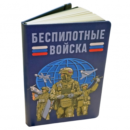 Блокнот "Беспилотные войска"