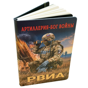 Блокнот РВиА "Артиллерия – Бог войны" Z