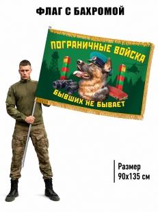 Двухсторонний флаг Пограничный войск "Бывших не бывает" с бахромой