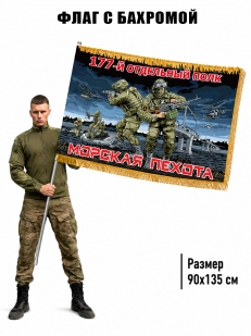 Двухсторонний флаг "177 отдельный полк" Морская пехота с бахромой