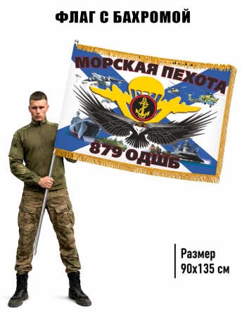 Двусторонний флаг с бахромой 879 ОДШБ МП Двусторонний флаг с бахромой 879 ОДШБ МП