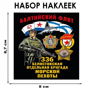 Набор наклеек "336 Белостокская отдельная бригада Морской пехоты" – Балтийский флот (8.7х8 см)