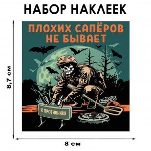 Набор наклеек "Плохих саперов не бывает" (8.7х8 см)