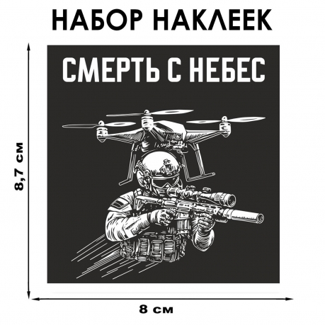 Набор наклеек "Смерть с небес" Дронармия (8.7х8 см) Набор наклеек "Смерть с небес" Дронармия (8.7х8 см)