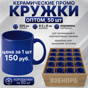 Синие керамические кружки оптом – комплект 50шт (керамика, 350мл, 9.5х8 см)