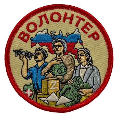 Шеврон "Волонтер СВО" Z (8х8см)