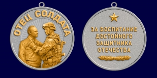 Медаль "За воспитание достойного Защитника Отечества" Отец солдата