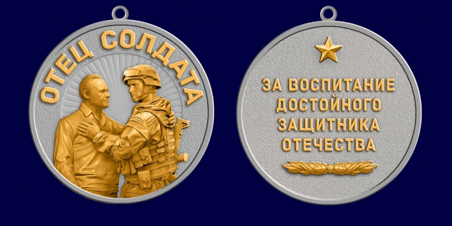 Медаль "За воспитание достойного Защитника Отечества" Отец солдата Медаль "За воспитание достойного Защитника Отечества" Отец солдата