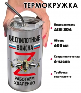 Термокружка "Работаем удаленно" Беспилотные войска