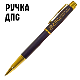Сувенирная ручка с гравировкой "ДПС