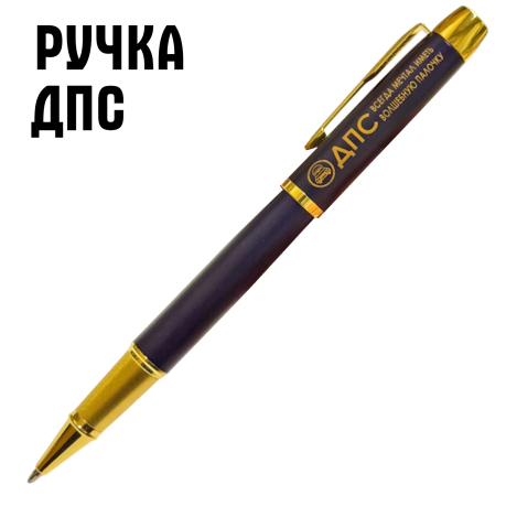 Сувенирная ручка с гравировкой "ДПС