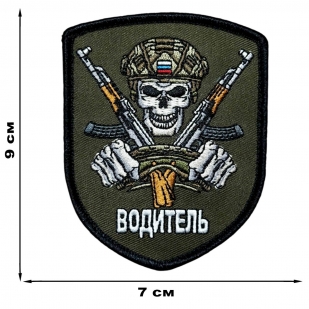 Полевой шеврон "Водитель"