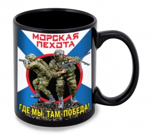 Черная керамическая кружка Морская пехота "Где мы, там – Победа!"