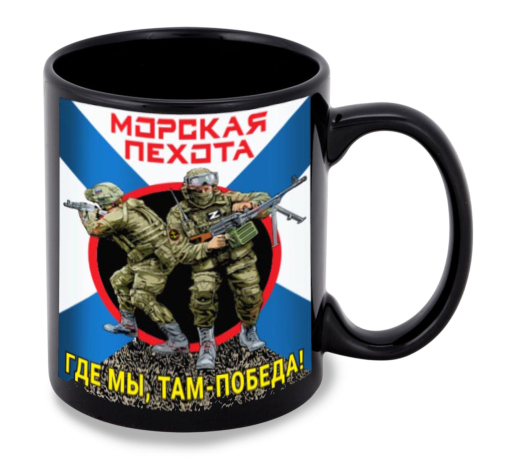 Черная керамическая кружка Морская пехота "Где мы, там – Победа!"