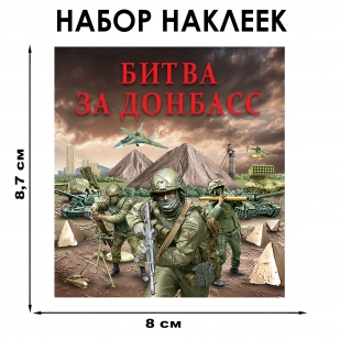 Набор наклеек "Битва за Донбасс" (8.7х8 см)