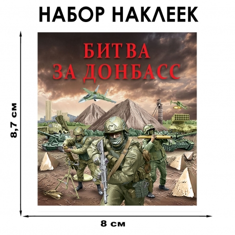 Набор наклеек "Битва за Донбасс" (8.7х8 см) Набор наклеек "Битва за Донбасс" (8.7х8 см)
