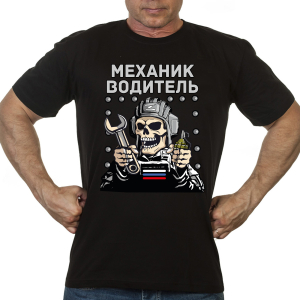 Новинка. Черная футболка "Механик водитель"