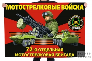 Флаг "72 отдельная мотострелковая бригада"