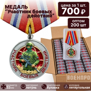 Комплект медалей "Участник боевых действий" оптом - 200шт