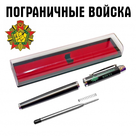 Подарочная ручка "Пограничные войска" в футляре