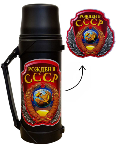 Черный термос "Рожден в СССР" с виниловой наклейкой 