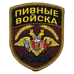 Шеврон "Пивные войска"