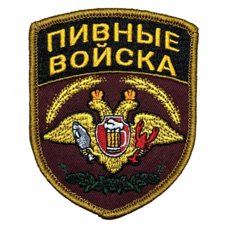 Шеврон "Пивные войска" Шеврон "Пивные войска"