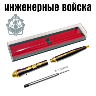 Подарочная ручка Инженерные войска "Без нас – никто!" в футляре