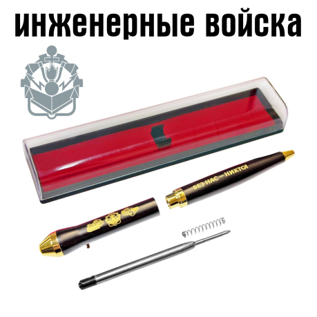 Подарочная ручка Инженерные войска "Без нас – никто!" в футляре Подарочная ручка Инженерные войска "Без нас – никто!" в футляре