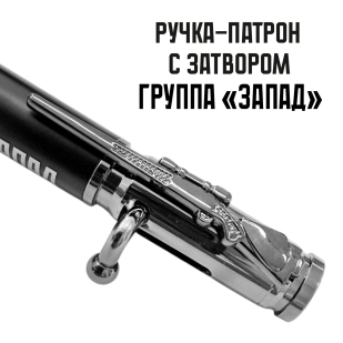 Ручка патрон "Группа Запад"