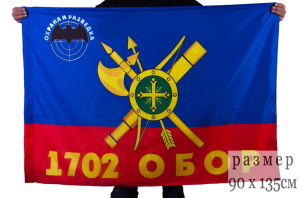 Флаг РВСН "1702-й Отдельный батальон охраны и разведки"