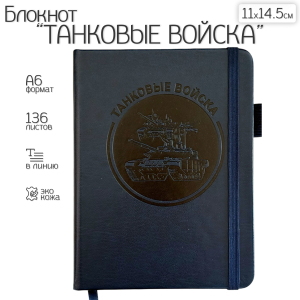 Синий карманный блокнот "Танковые войска" из эко-кожи (11х14.5 см)