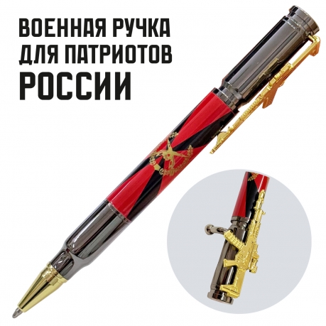 Ручка патрон "Мотострелковые войска" с затвором и автоматом