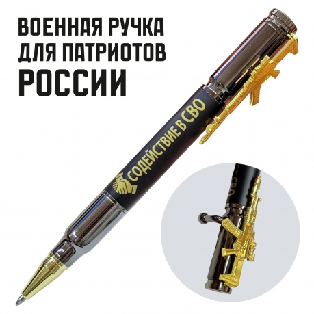 Подарочная ручка патрон "Содействие СВО" с затвором и автоматом