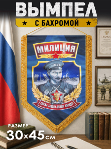 Сувенирный вымпел "Милиция"