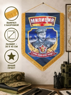 Сувенирный вымпел Милиция