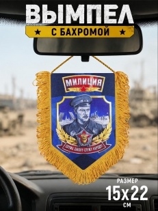 Вымпел в машину Милиция