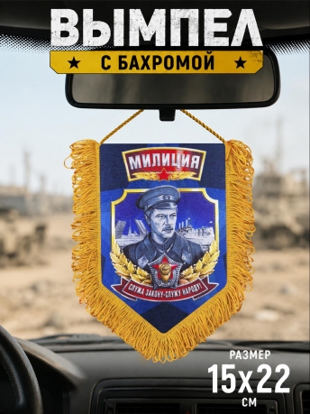 Вымпел в машину Милиция Вымпел в машину Милиция