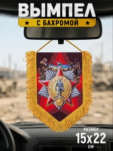 Памятный односторонний вымпел "Афганистан"