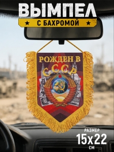 Подарочный односторонний вымпел "Рождён в СССР"