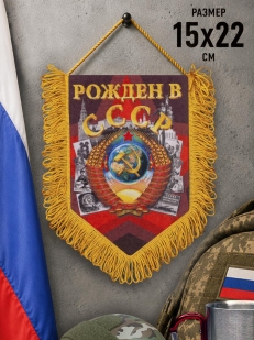 Подарочный вымпел Рождён в СССР