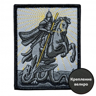 Шеврон "Георгий Победоносец"