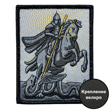 Шеврон "Георгий Победоносец"