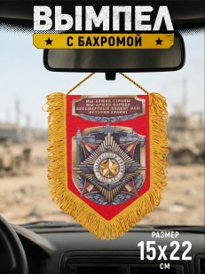 Вымпел настоящим мужчинам Вооруженные Силы
