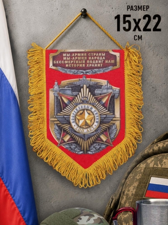 Вымпел настоящим мужчинам Вооруженные Силы Вымпел настоящим мужчинам Вооруженные Силы
